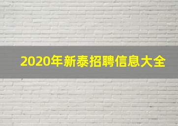 2020年新泰招聘信息大全