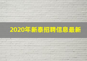 2020年新泰招聘信息最新