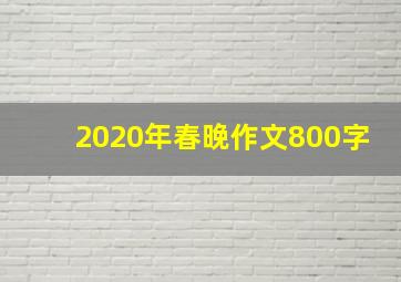 2020年春晚作文800字