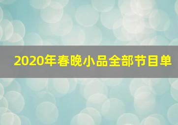 2020年春晚小品全部节目单