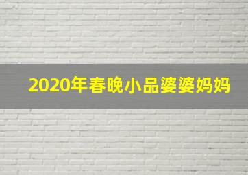 2020年春晚小品婆婆妈妈