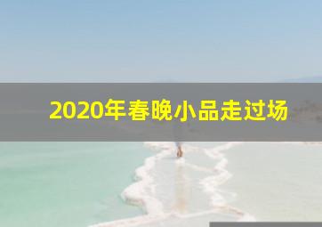 2020年春晚小品走过场