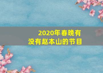 2020年春晚有没有赵本山的节目