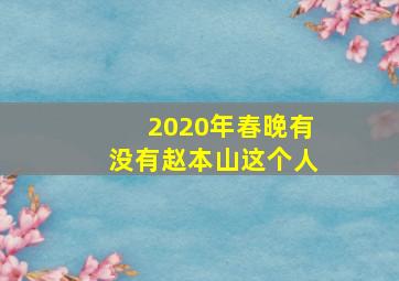 2020年春晚有没有赵本山这个人