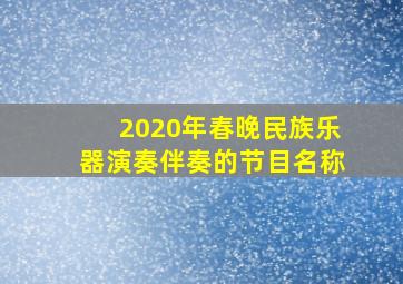 2020年春晚民族乐器演奏伴奏的节目名称