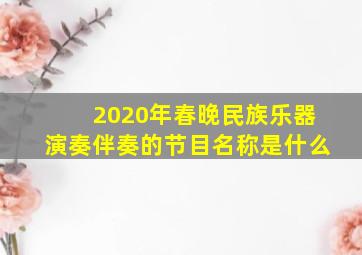 2020年春晚民族乐器演奏伴奏的节目名称是什么