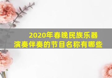 2020年春晚民族乐器演奏伴奏的节目名称有哪些