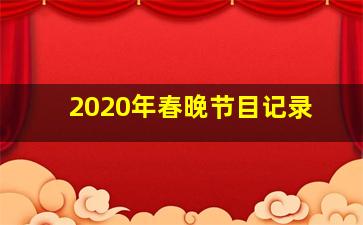 2020年春晚节目记录