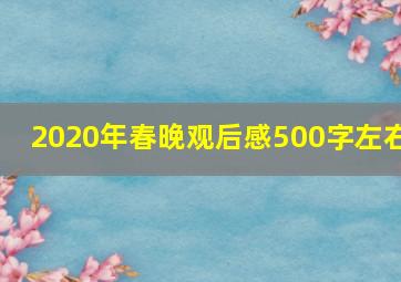 2020年春晚观后感500字左右