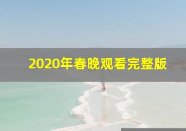 2020年春晚观看完整版