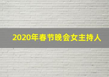 2020年春节晚会女主持人