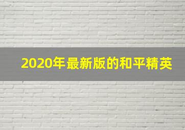 2020年最新版的和平精英