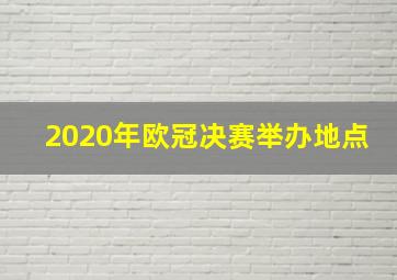 2020年欧冠决赛举办地点