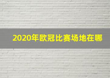 2020年欧冠比赛场地在哪