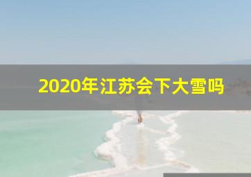 2020年江苏会下大雪吗