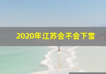 2020年江苏会不会下雪