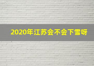 2020年江苏会不会下雪呀