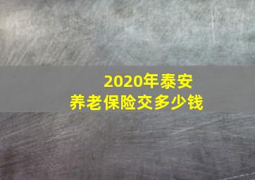 2020年泰安养老保险交多少钱