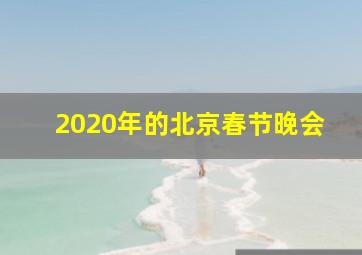 2020年的北京春节晚会