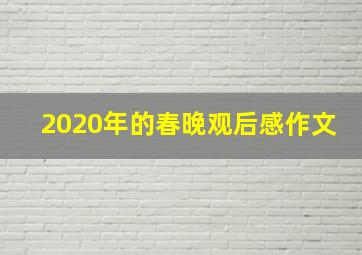 2020年的春晚观后感作文