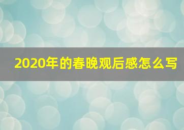 2020年的春晚观后感怎么写