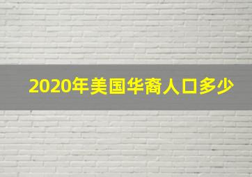 2020年美国华裔人口多少