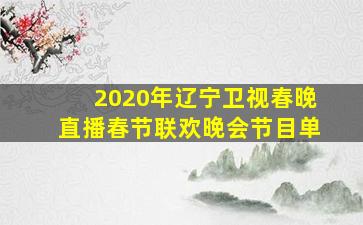 2020年辽宁卫视春晚直播春节联欢晚会节目单