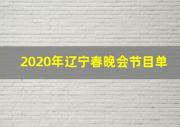 2020年辽宁春晚会节目单