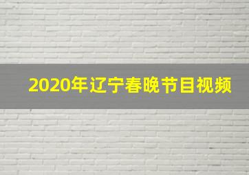 2020年辽宁春晚节目视频