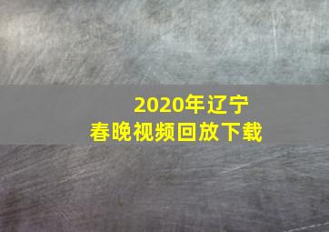 2020年辽宁春晚视频回放下载