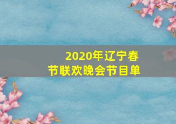 2020年辽宁春节联欢晚会节目单