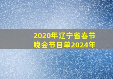 2020年辽宁省春节晚会节目单2024年