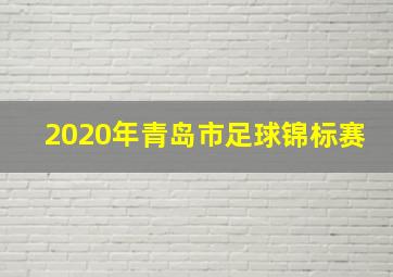 2020年青岛市足球锦标赛