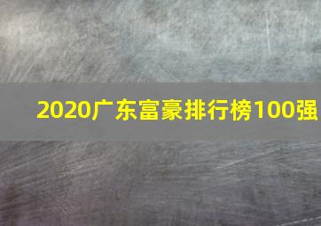 2020广东富豪排行榜100强