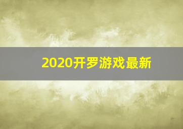 2020开罗游戏最新