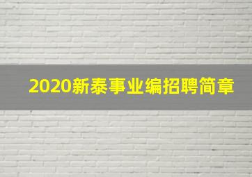 2020新泰事业编招聘简章