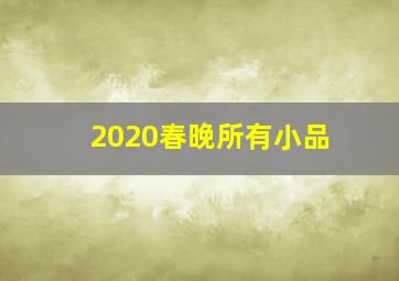 2020春晚所有小品