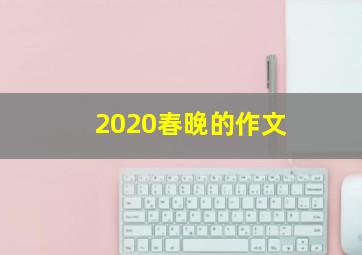 2020春晚的作文