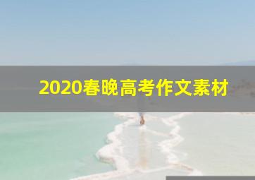 2020春晚高考作文素材