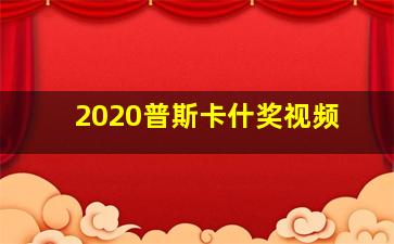 2020普斯卡什奖视频