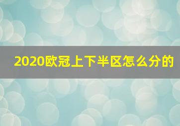 2020欧冠上下半区怎么分的