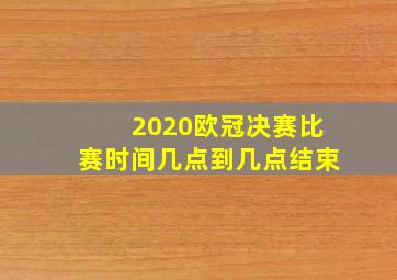 2020欧冠决赛比赛时间几点到几点结束