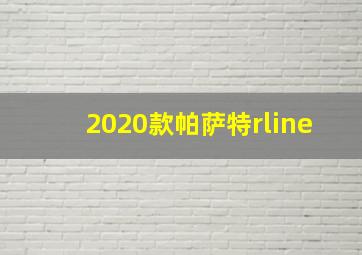 2020款帕萨特rline