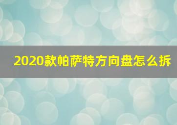 2020款帕萨特方向盘怎么拆