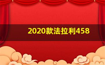 2020款法拉利458