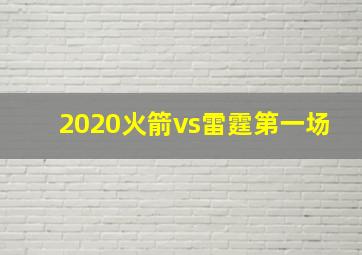 2020火箭vs雷霆第一场