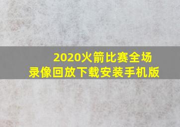 2020火箭比赛全场录像回放下载安装手机版