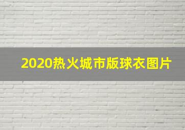 2020热火城市版球衣图片