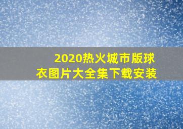 2020热火城市版球衣图片大全集下载安装