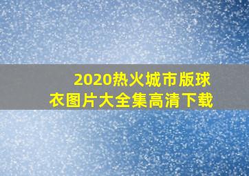 2020热火城市版球衣图片大全集高清下载